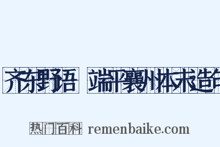 齐东野语·端平襄州本末造句是什么意思的图片
